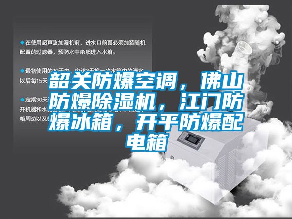 韶關(guān)防爆空調(diào)，佛山防爆除濕機(jī)，江門防爆冰箱，開平防爆配電箱