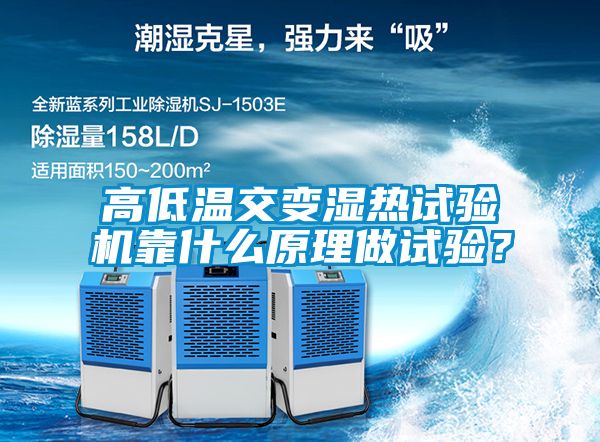 高低溫交變濕熱試驗(yàn)機(jī)靠什么原理做試驗(yàn)？