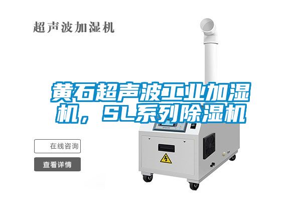 黃石超聲波工業(yè)加濕機(jī)，SL系列除濕機(jī)