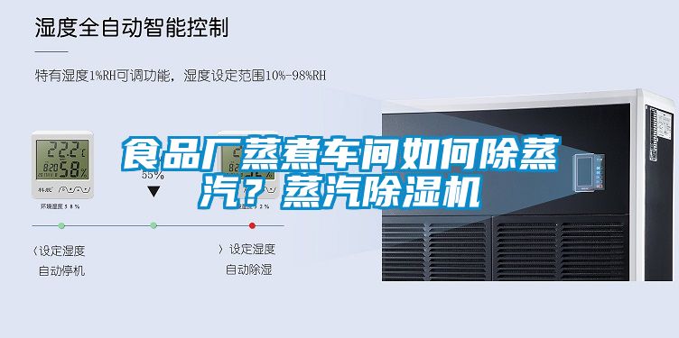 食品廠蒸煮車間如何除蒸汽？蒸汽除濕機(jī)