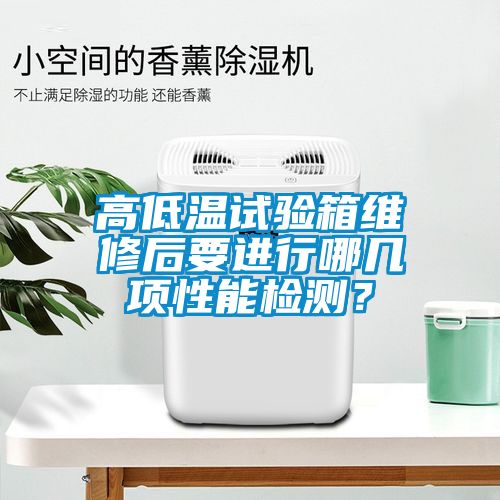 高低溫試驗箱維修后要進行哪幾項性能檢測？