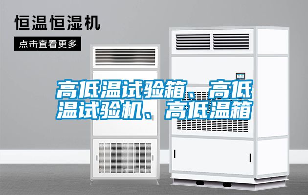高低溫試驗箱、高低溫試驗機、高低溫箱
