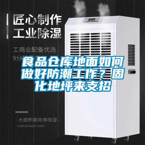 食品倉庫地面如何做好防潮工作？固化地坪來支招