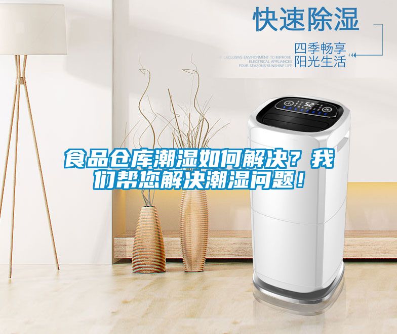 食品倉庫潮濕如何解決？我們幫您解決潮濕問題！