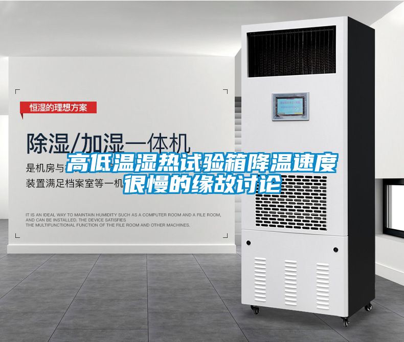 高低溫濕熱試驗箱降溫速度很慢的緣故討論