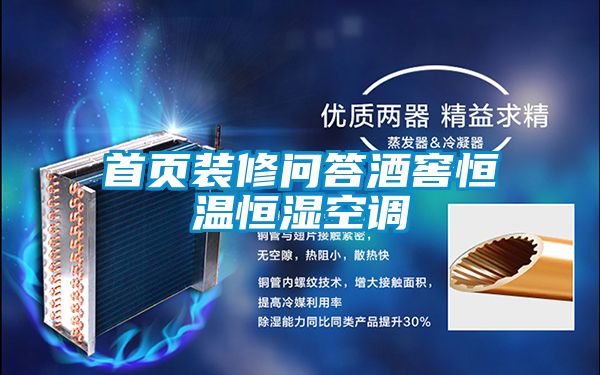 首頁裝修問答酒窖恒溫恒濕空調(diào)