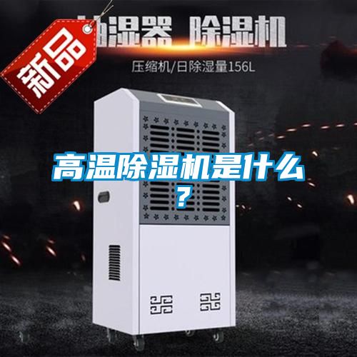 高溫除濕機是什么？