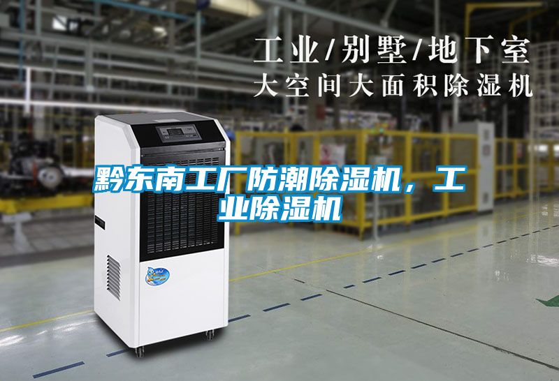 黔東南工廠防潮除濕機(jī)，工業(yè)除濕機(jī)